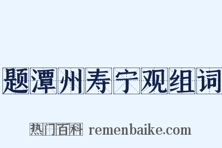 题潭州寿宁观组词是什么意思的图片